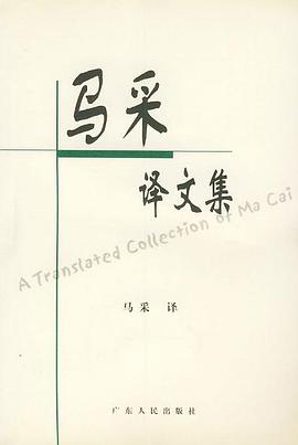 马采译文集 pdf epub mobi 电子书 下载