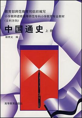 中国通史（上） pdf epub mobi 电子书 下载