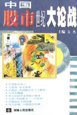 中国股市世纪大论战 pdf epub mobi 下载