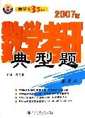 数学考研典型题 pdf epub mobi 电子书 下载