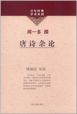 唐诗杂论 pdf epub mobi 电子书 下载