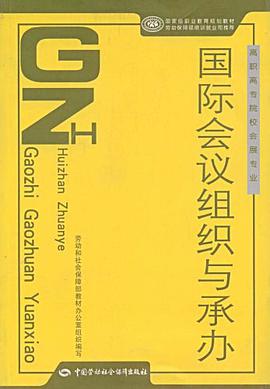国际会议组织与承办