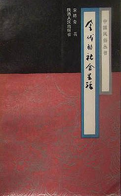 金代的社會生活 pdf epub mobi 電子書 下載