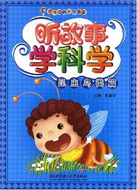 听故事学科学-自然篇