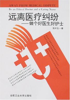 远离医疗纠纷-做个好医生好护士