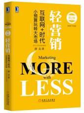 轻营销（第2版） pdf epub mobi 电子书 下载