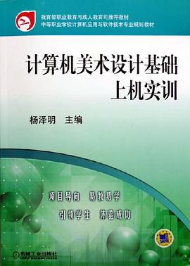 计算机美术设计基础上机实训 pdf epub mobi 电子书 下载