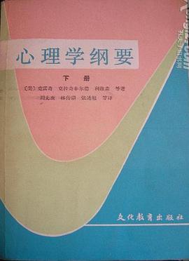 心理學綱要 下冊 pdf epub mobi 电子书 下载