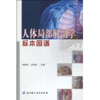 实用人体局部解剖学标本图谱