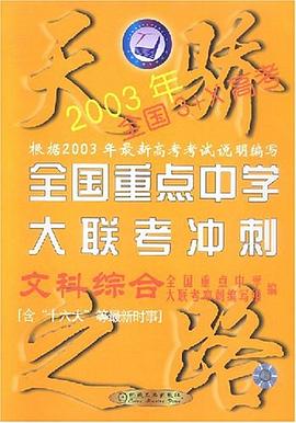著名重点中学大联考冲刺.文科综合 pdf epub mobi 电子书 下载