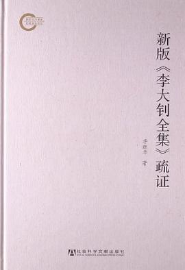 新版李大钊全集疏证 pdf epub mobi 电子书 下载