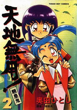 天地無用!魎皇鬼(02)