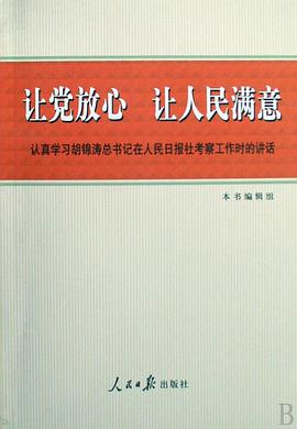 让党放心让人民满意 pdf epub mobi 电子书 下载