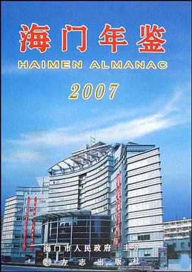 海门年鉴2007 pdf epub mobi 电子书 下载