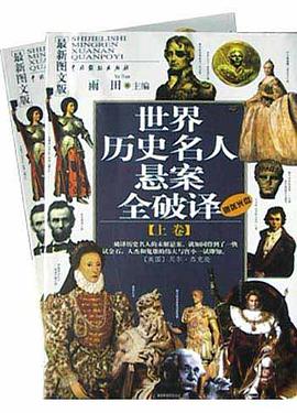 世界历史名人悬案全破译（上下） pdf epub mobi 电子书 下载