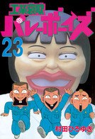 工業哀歌バレーボーイズ 23