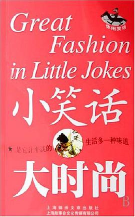 小笑话大时尚