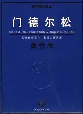 鋼琴精品麯庫─門德爾鬆黃金版 pdf epub mobi 電子書 下載