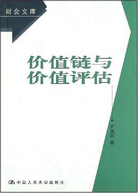 价值链与价值评估 pdf epub mobi 电子书 下载