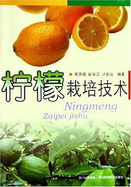 柠檬栽培技术 pdf epub mobi 电子书 下载