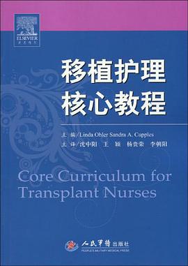 移植护理核心教程 pdf epub mobi 电子书 下载