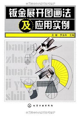 钣金展开图画法及应用实例 pdf epub mobi 电子书 下载