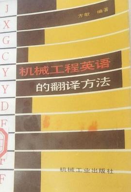 机械工程英语的翻译方法 pdf epub mobi 电子书 下载