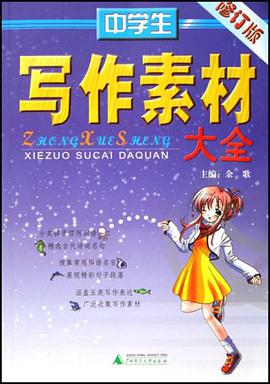 中学生写作素材大全 pdf epub mobi 电子书 下载