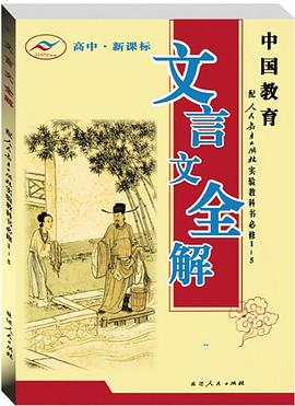文言文全解 pdf epub mobi 电子书 下载