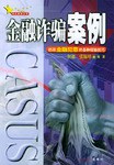 金融诈骗案例 pdf epub mobi 电子书 下载
