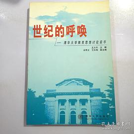 世纪的呼唤――清华大学教育思想讨论启示 pdf epub mobi 电子书 下载