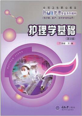 护理概论及基础护理技术 pdf epub mobi 电子书 下载