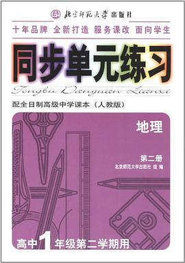 同步单元练习-地理第二册 pdf epub mobi 电子书 下载