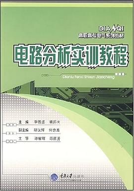 电路分析实训教程 pdf epub mobi 电子书 下载