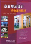 商业展示设计经典案例解析 pdf epub mobi 电子书 下载