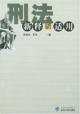 刑法新释与适用 pdf epub mobi 电子书 下载
