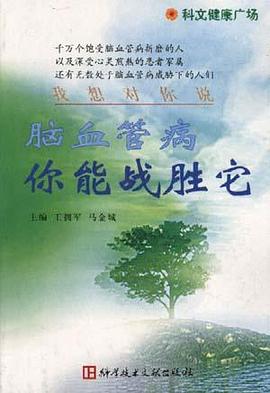 脑血管病 你能战胜它 pdf epub mobi 电子书 下载