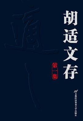 胡适文存 pdf epub mobi 电子书 下载