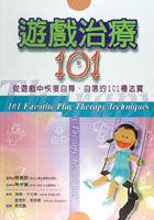 遊戲治療101 pdf epub mobi 电子书 下载
