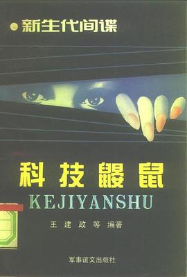 科技“鼹鼠”——新生代间谍 pdf epub mobi 电子书 下载