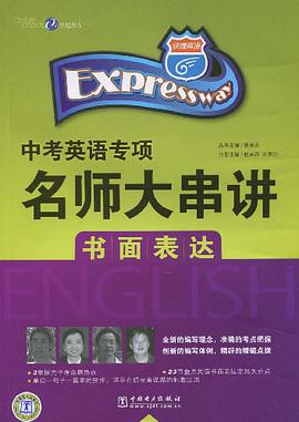 书面表达-快捷英语·中考英语专项名师大串讲 pdf epub mobi 电子书 下载