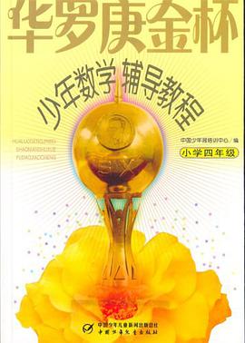 华罗庚金杯少年数学辅导教程 pdf epub mobi 电子书 下载