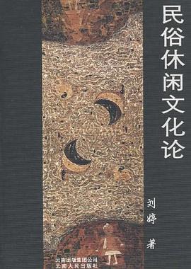 民俗休闲文化论 pdf epub mobi 电子书 下载