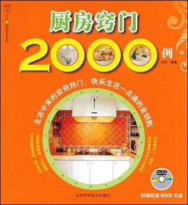 厨房窍门2000例 pdf epub mobi 电子书 下载