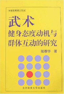 武術健身態度動機與群體互動的研究 pdf epub mobi 電子書 下載