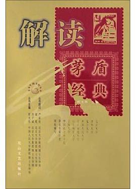 解读茅盾经典 pdf epub mobi 电子书 下载