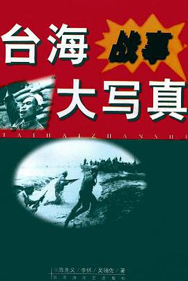 台海战事大写真 pdf epub mobi 电子书 下载