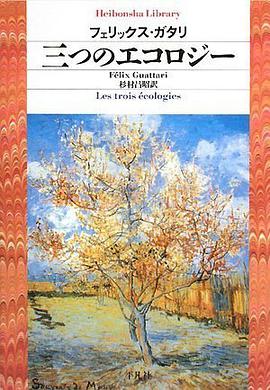 三つのエコロジー (平凡社ライブラリー) pdf epub mobi 電子書 下載
