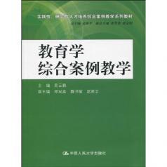 教育学综合案例教学 pdf epub mobi 电子书 下载