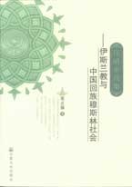 怀晴全真集-伊斯兰教与中国回族穆斯林社会 pdf epub mobi 电子书 下载